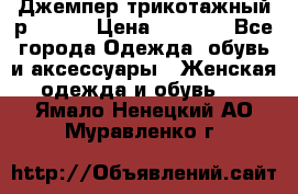 Джемпер трикотажный р.50-54 › Цена ­ 1 070 - Все города Одежда, обувь и аксессуары » Женская одежда и обувь   . Ямало-Ненецкий АО,Муравленко г.